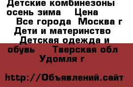 Детские комбинезоны ( осень-зима) › Цена ­ 1 800 - Все города, Москва г. Дети и материнство » Детская одежда и обувь   . Тверская обл.,Удомля г.